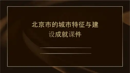 北京市的城市特征与建设成就课件