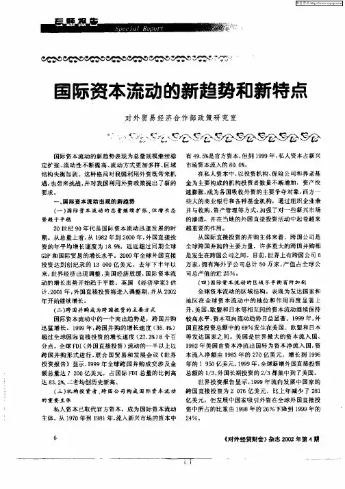 国际资本流动的新趋势和新特点