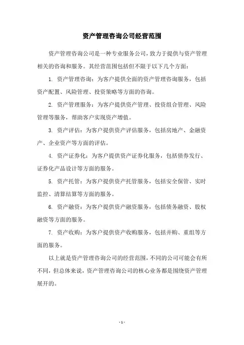资产管理咨询公司经营范围