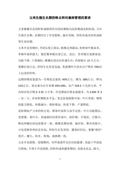 玉米生殖生长期的特点和对栽培管理的要求