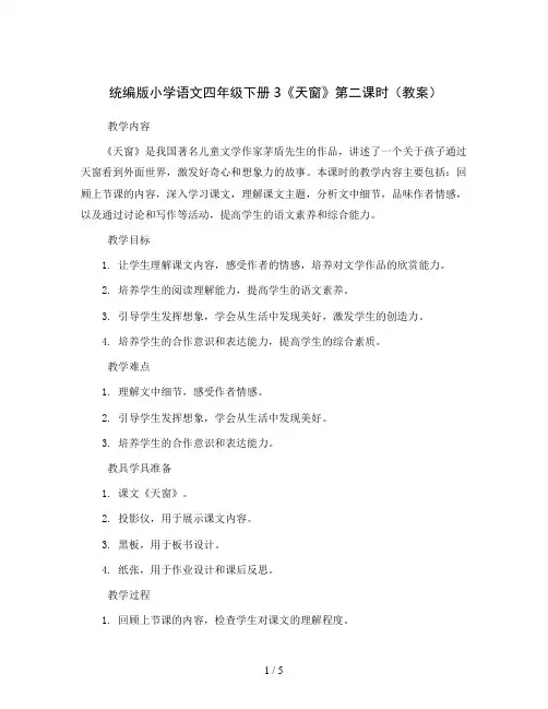统编版小学语文四年级下册3《天窗》第二课时(教案)