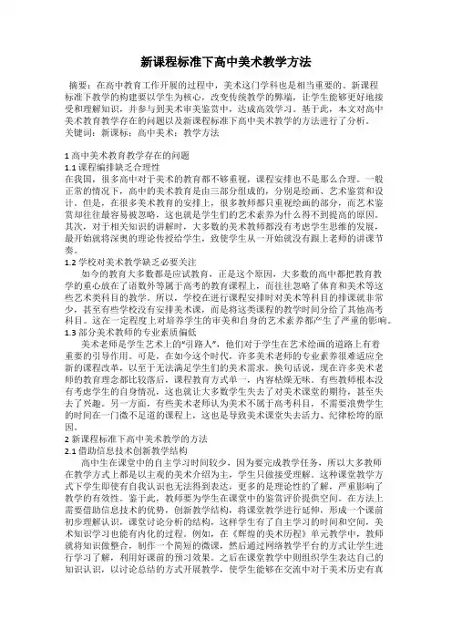 新课程标准下高中美术教学方法