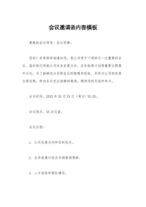 会议邀请函内容模板