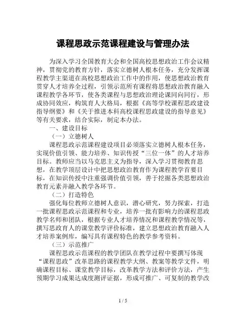 课程思政示范课程建设与管理办法