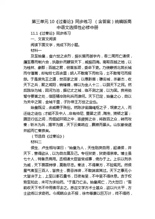 第三单元10《过秦论》同步练习 (含答案)统编版高中语文选择性必修中册