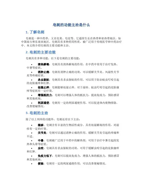 皂刺的功能主治是什么