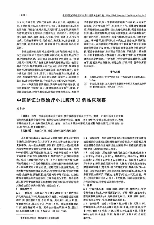 中医辨证分型治疗小儿腹泻32例临床观察