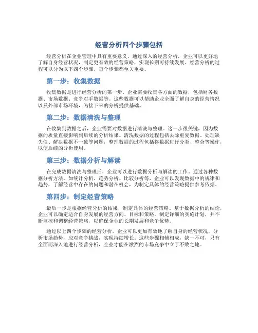 经营分析四个步骤包括
