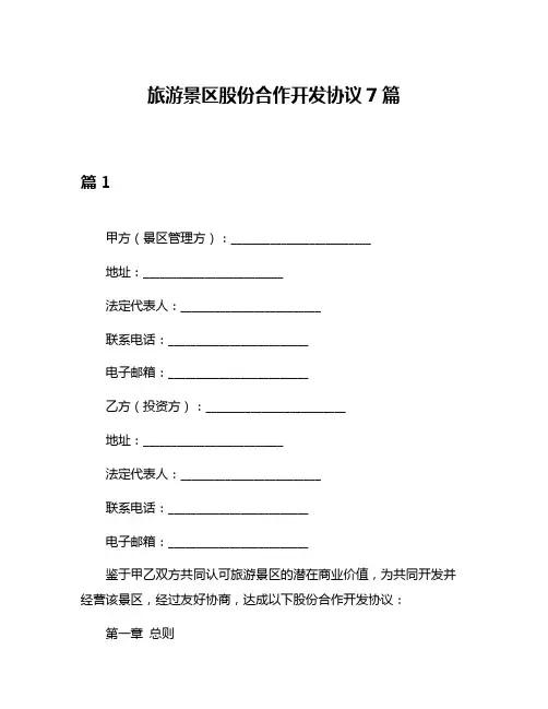 旅游景区股份合作开发协议7篇