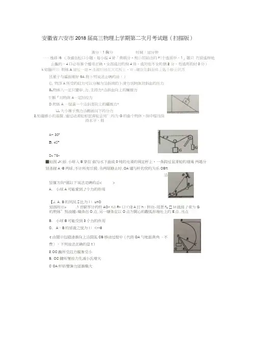 安徽省六安市2018届高三物理上学期第二次月考试题(扫描版)