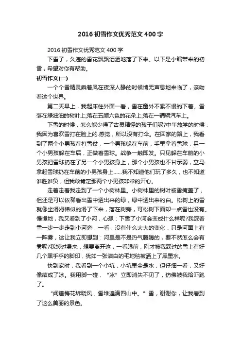 2016初雪作文优秀范文400字