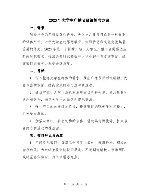 2023年大学生广播节目策划书方案
