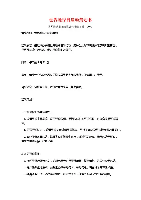 世界地球日活动策划书3篇