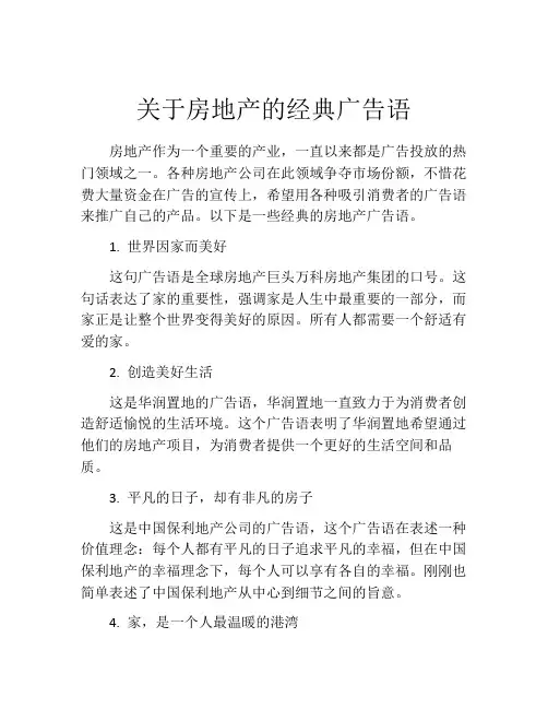 关于房地产的经典广告语