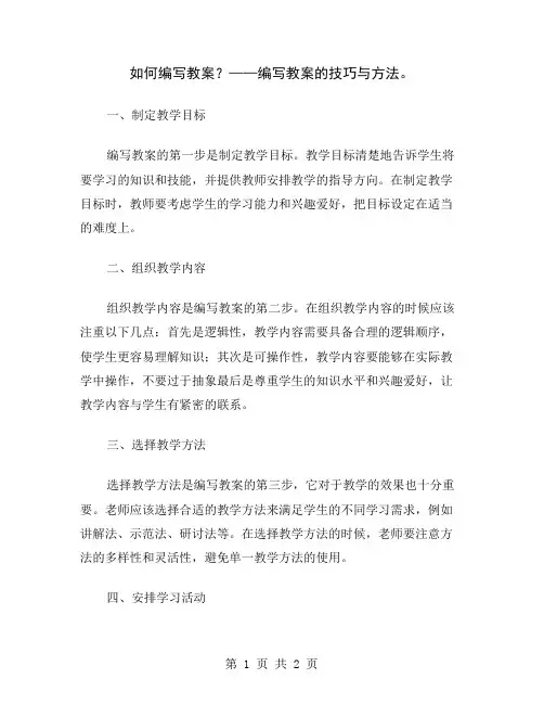 如何编写教案？——编写教案的技巧与方法