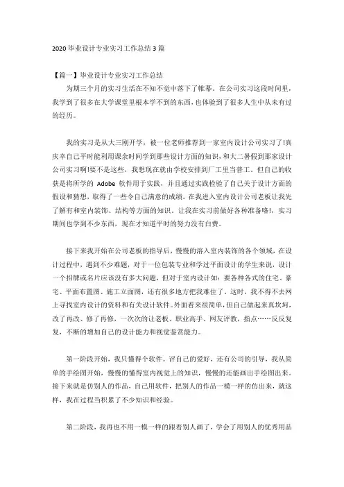 2020毕业设计专业实习工作总结3篇