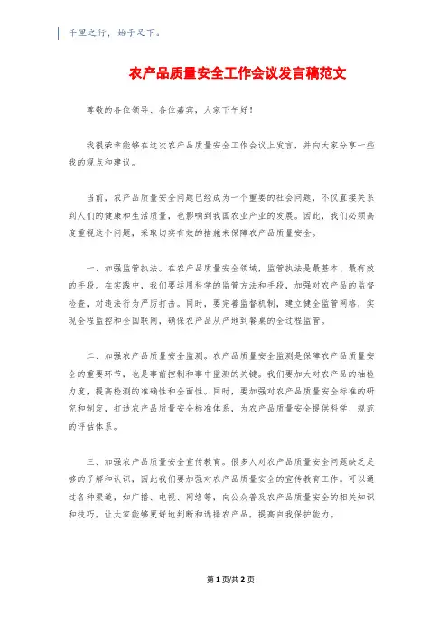 农产品质量安全工作会议发言稿范文