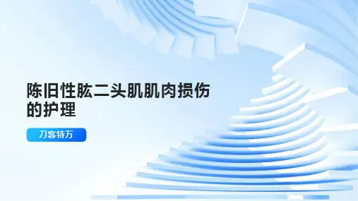 陈旧性肱二头肌肌肉损伤的护理