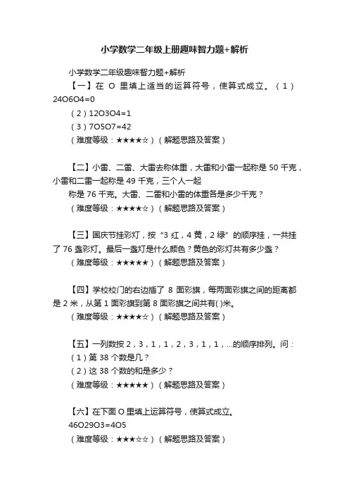 小学数学二年级上册趣味智力题+解析