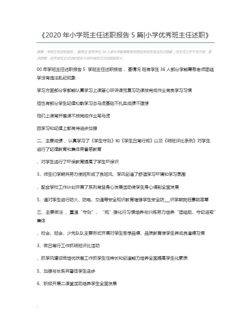 2020年小学班主任述职报告5篇小学优秀班主任述职