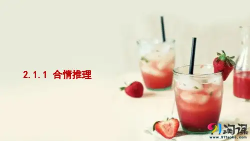课件9：2.1.1 合情推理