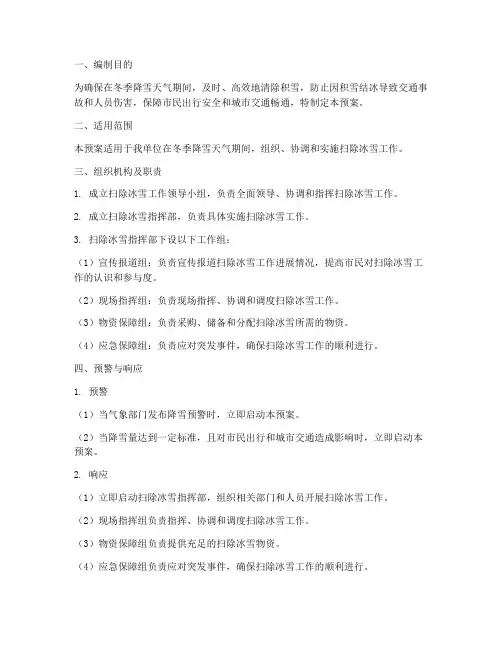 扫除冰雪应急预案