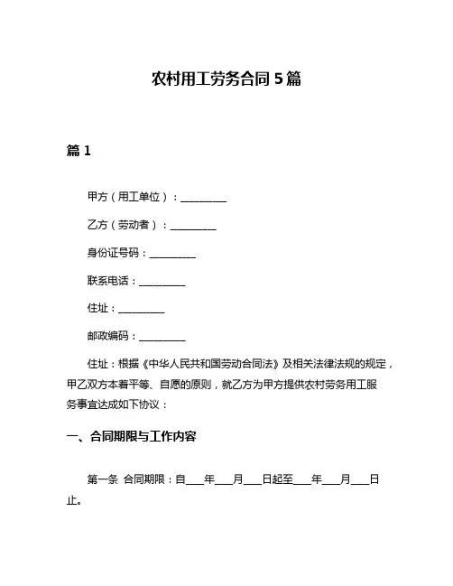 农村用工劳务合同5篇