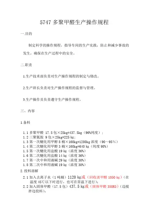 5747多聚操作规程