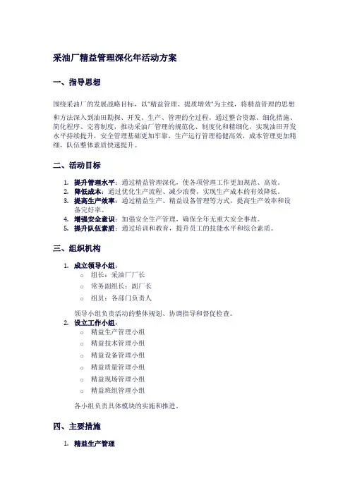 采油厂精益管理深化年活动方案1