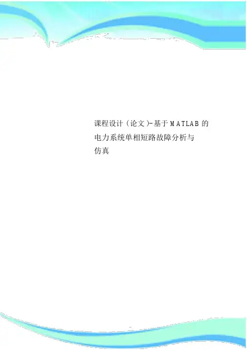课程设计(论文)-基于MATLAB的电力系统单相短路故障分析与仿真.doc