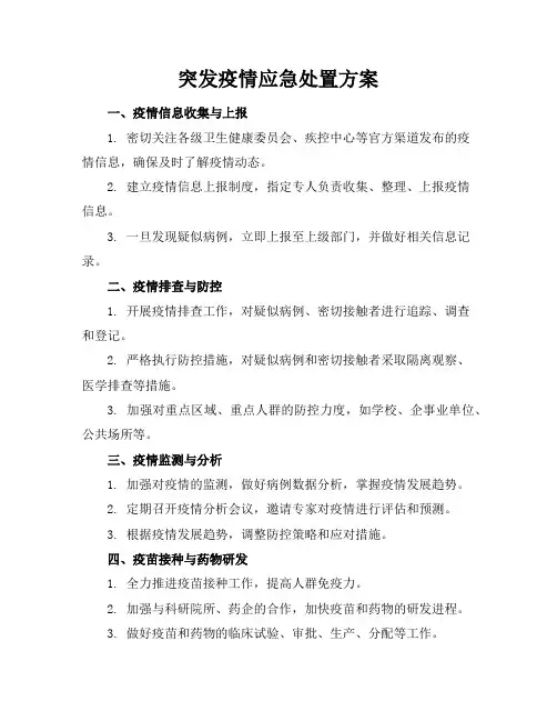 突发疫情应急处置方案