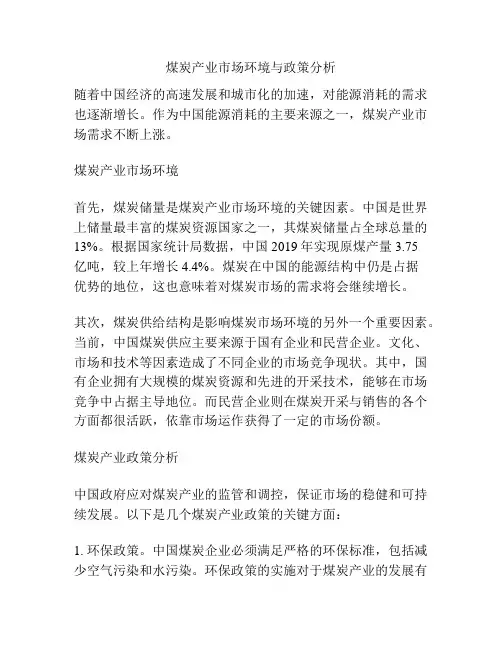 煤炭产业市场环境与政策分析