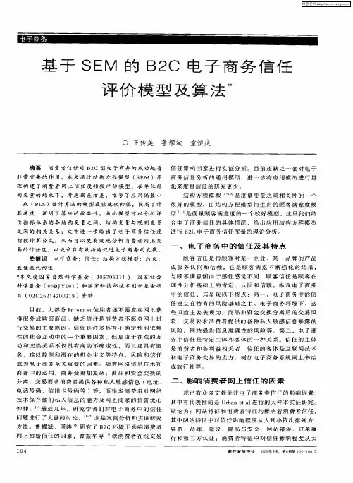 基于SEM的B2C电子商务信任评价模型及算法
