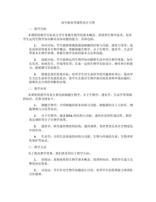 高中新高考课程设计大纲