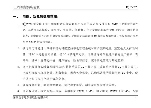 DTSY22山东三相预付费表说明书