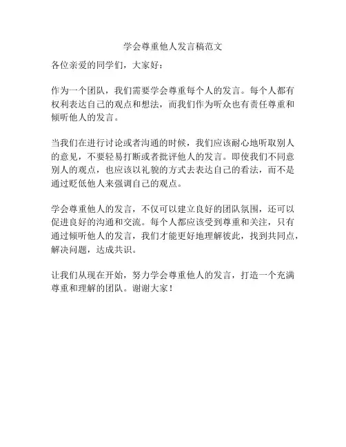 学会尊重他人发言稿范文