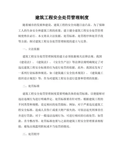 建筑工程安全处罚管理制度