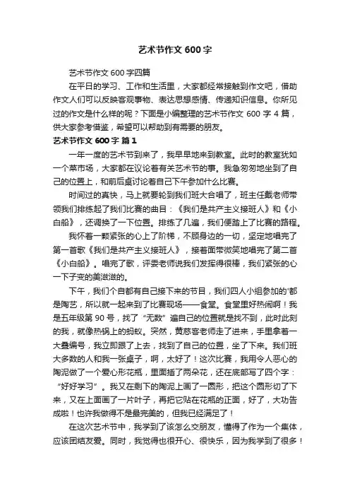 艺术节作文600字