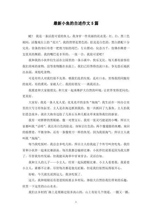 最新小鱼的自述作文5篇
