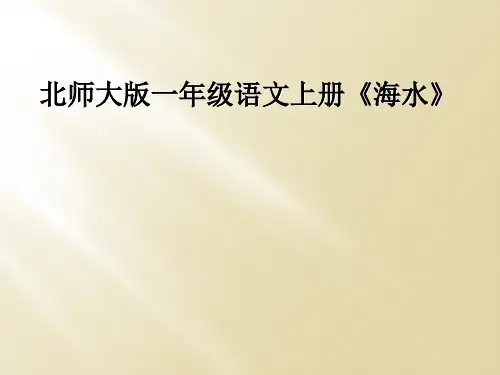 北师大版一年级语文上册海水