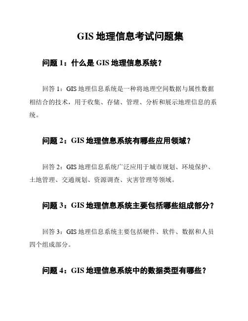 GIS地理信息考试问题集