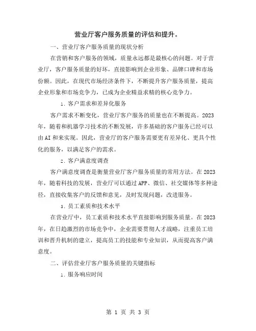 营业厅客户服务质量的评估和提升