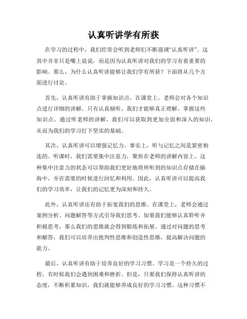 认真听讲学有所获