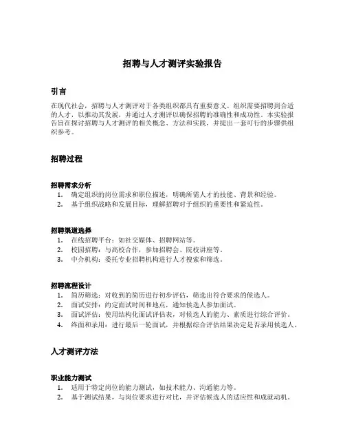 招聘与人才测评实验报告