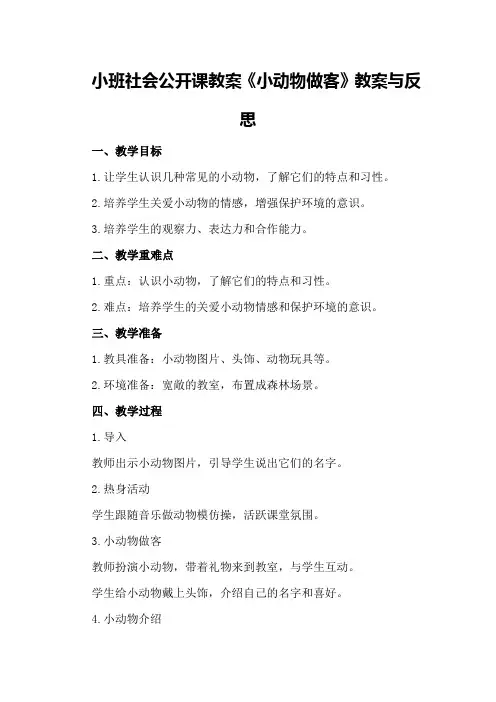 小班社会公开课教案《小动物做客》教案与反思
