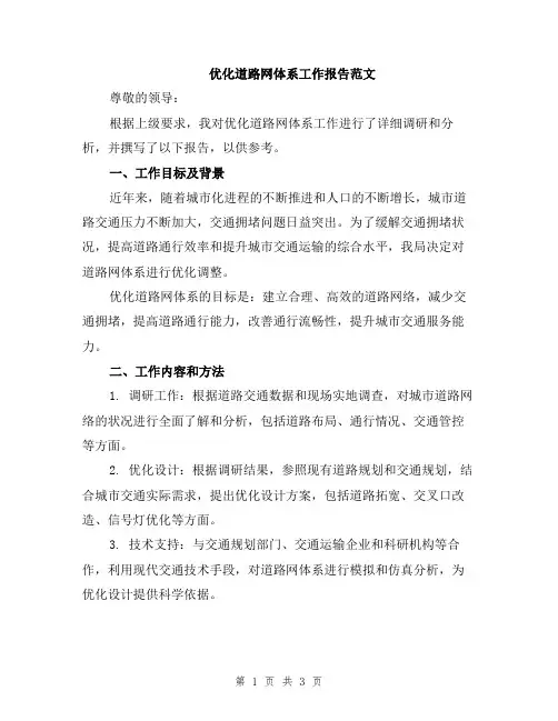 优化道路网体系工作报告范文