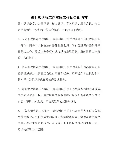 四个意识与工作实际工作结合的内容