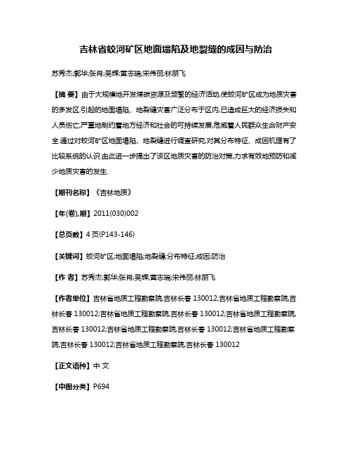 吉林省蛟河矿区地面塌陷及地裂缝的成因与防治
