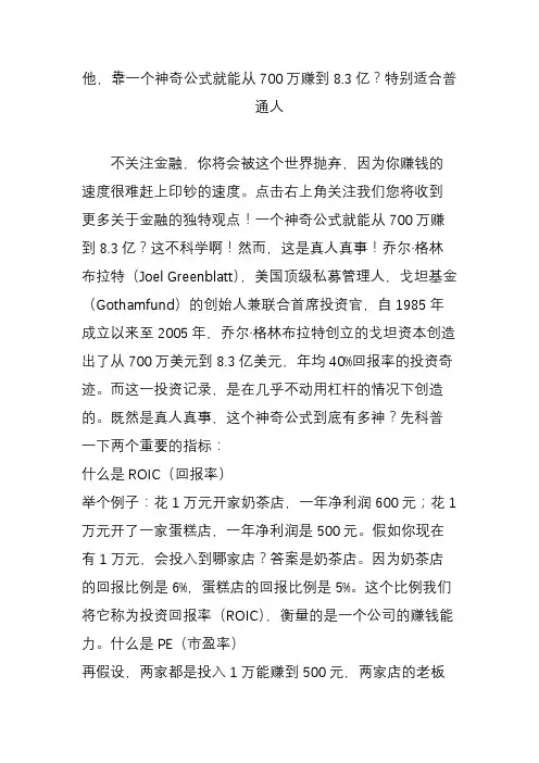 他,靠一个神奇公式就能从700万赚到8.3亿特别适合普通人