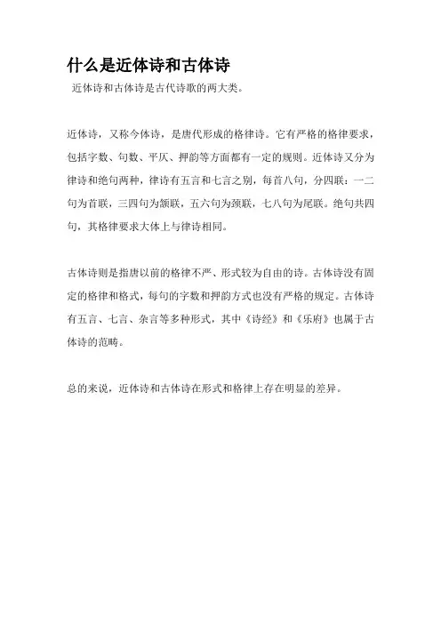 什么是近体诗和古体诗